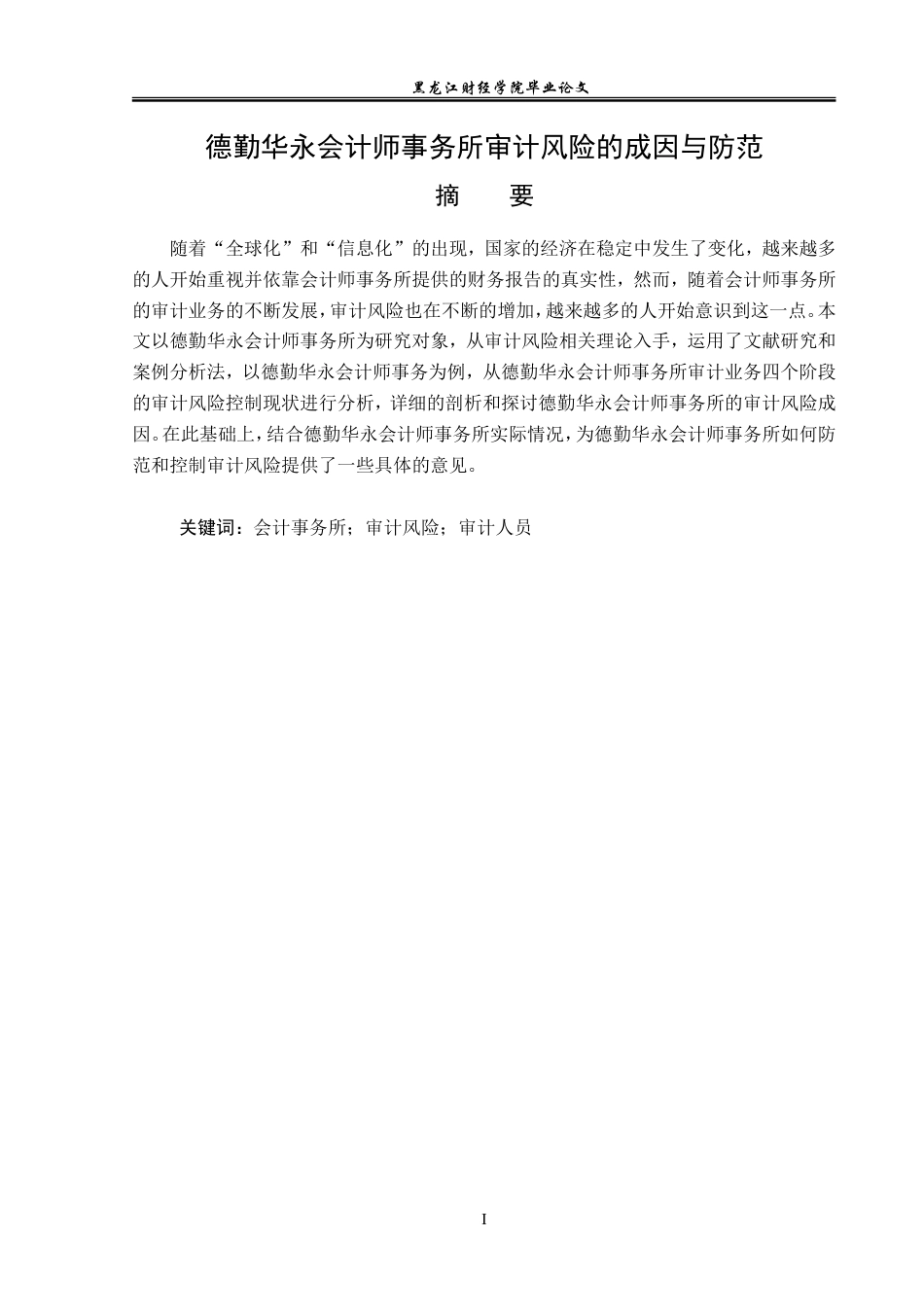 23年WP审计学-德勤华永会计师事务所审计风险成因与防范-2019511112-段天鸽.doc_第2页