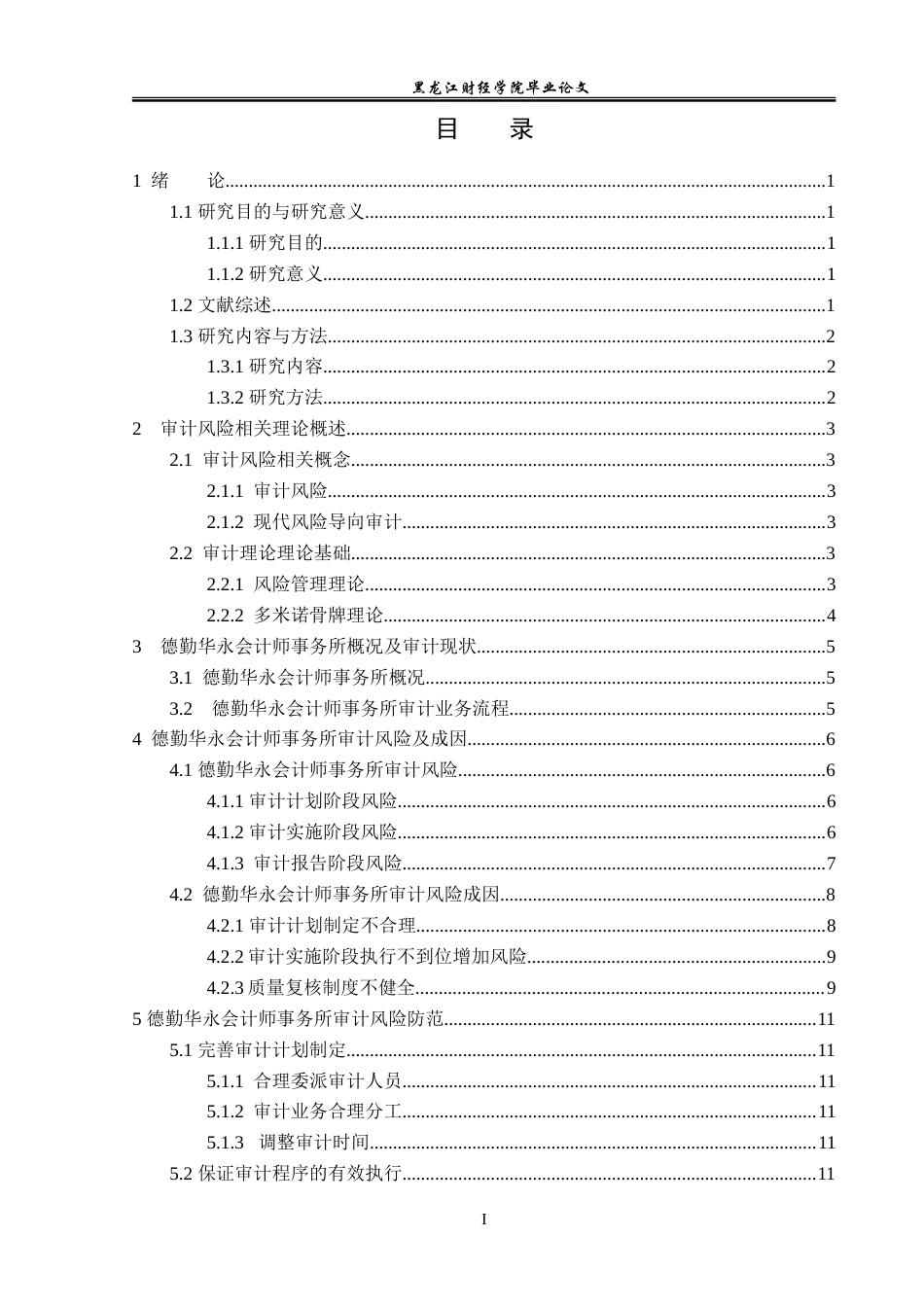 23年WP审计学-德勤华永会计师事务所审计风险成因与防范-2019511112-段天鸽.doc_第4页