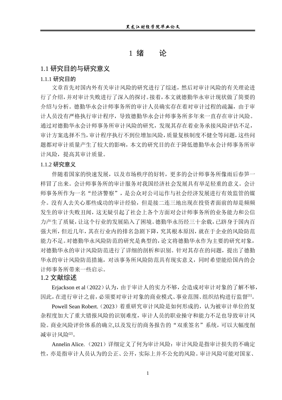 23年WP审计学-德勤华永会计师事务所审计风险成因与防范-2019511112-段天鸽.doc_第6页