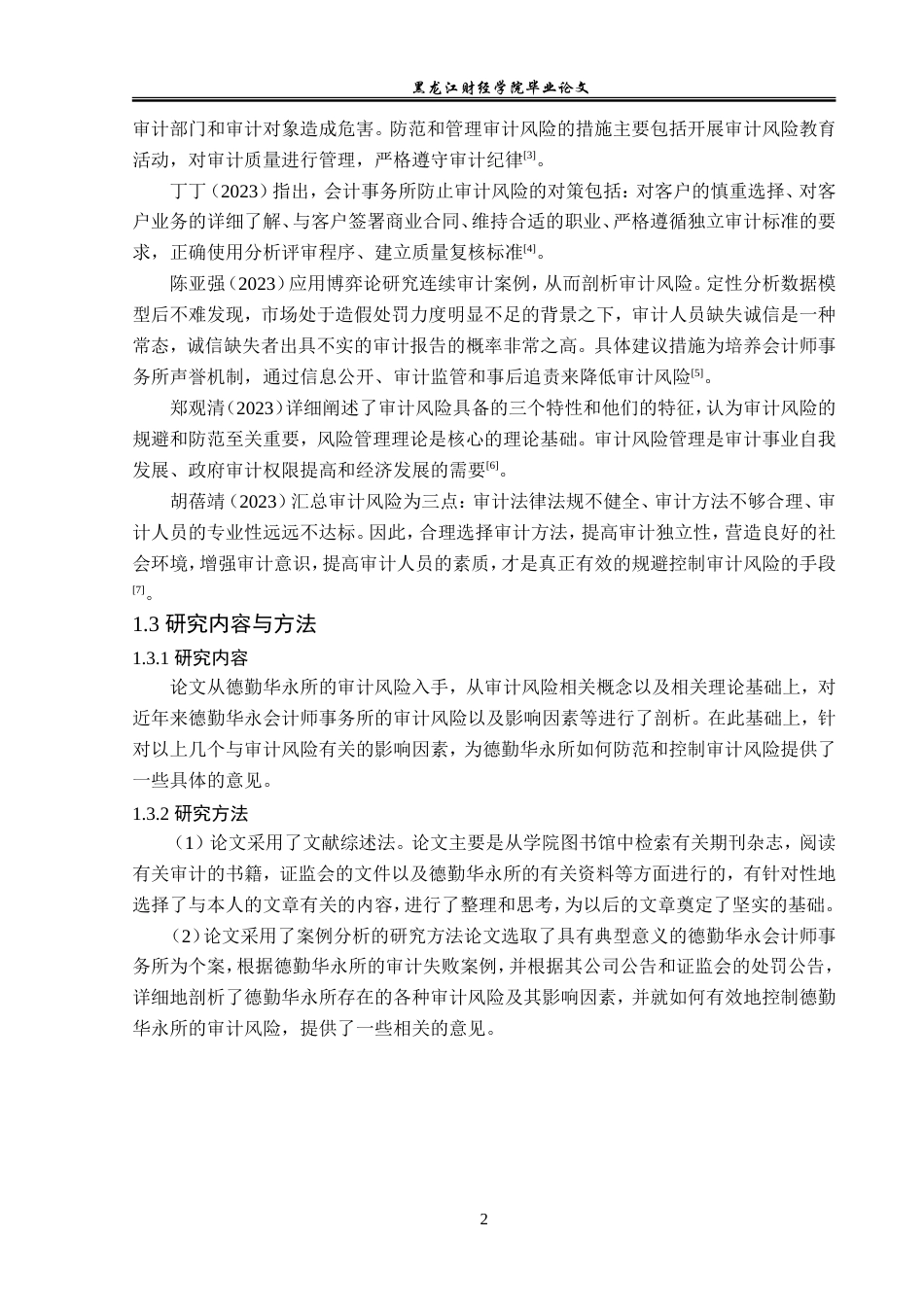 23年WP审计学-德勤华永会计师事务所审计风险成因与防范-2019511112-段天鸽.doc_第7页