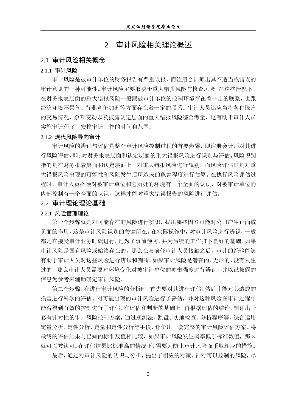 23年WP审计学-德勤华永会计师事务所审计风险成因与防范-2019511112-段天鸽.doc_第8页