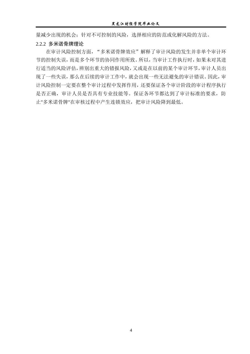 23年WP审计学-德勤华永会计师事务所审计风险成因与防范-2019511112-段天鸽.doc_第9页