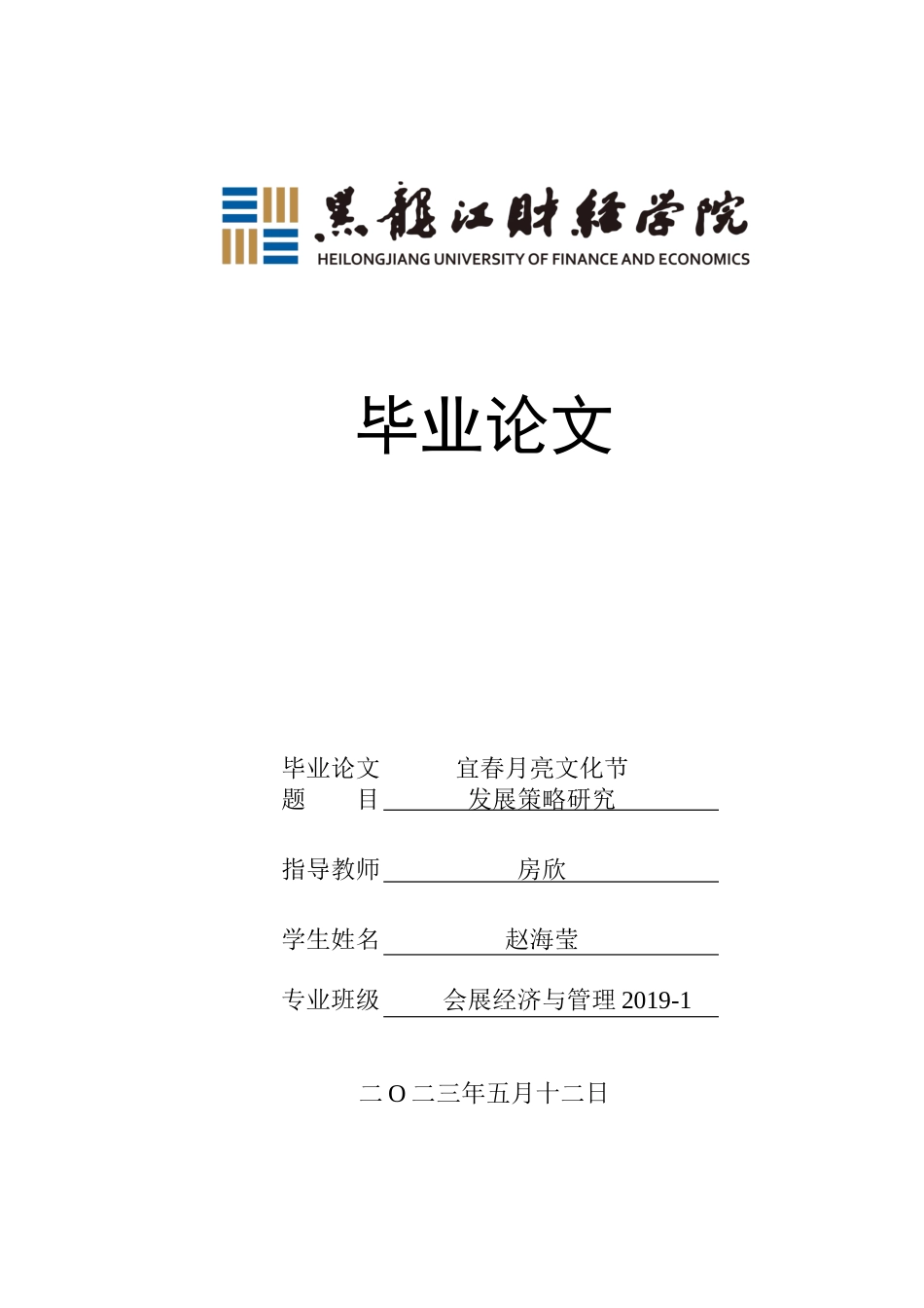 23年WP会展经济与管理-宜春月亮文化节发展策略研究-2019511063-赵海莹.docx_第1页