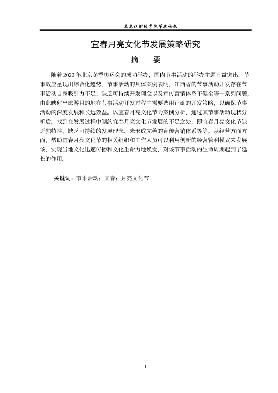 23年WP会展经济与管理-宜春月亮文化节发展策略研究-2019511063-赵海莹.docx_第2页