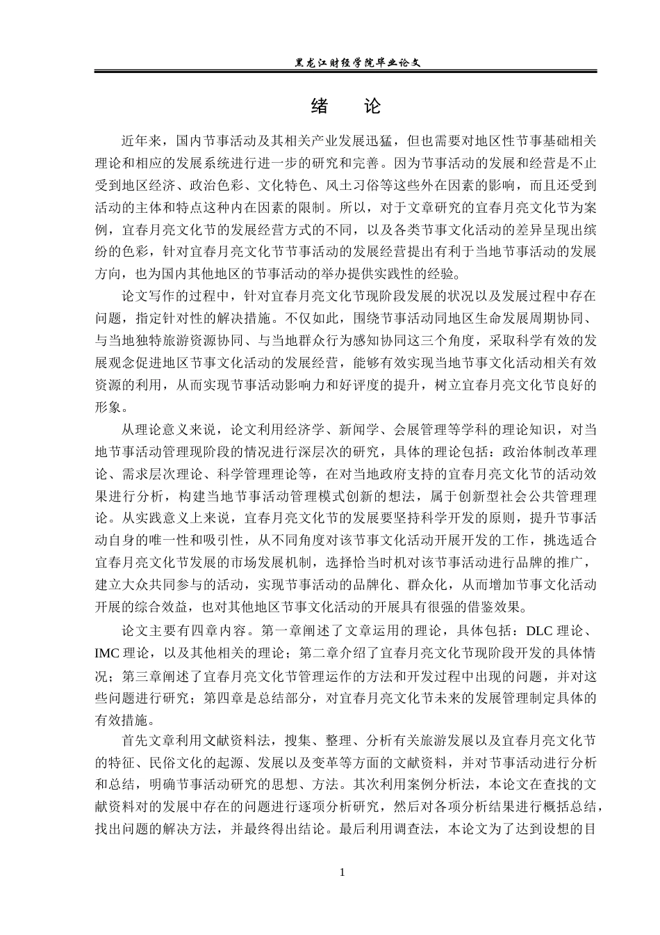 23年WP会展经济与管理-宜春月亮文化节发展策略研究-2019511063-赵海莹.docx_第6页