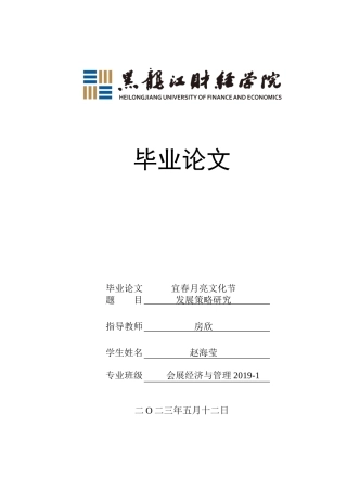 23年WP会展经济与管理-宜春月亮文化节发展策略研究-2019511063-赵海莹.docx