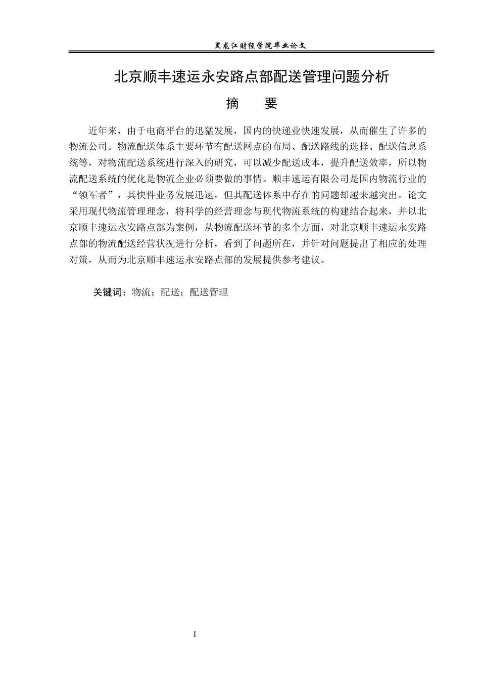 23年WP物流管理-北京顺丰速运永安路点部配送管理问题分析-2019511674-吴天阳.docx_第2页