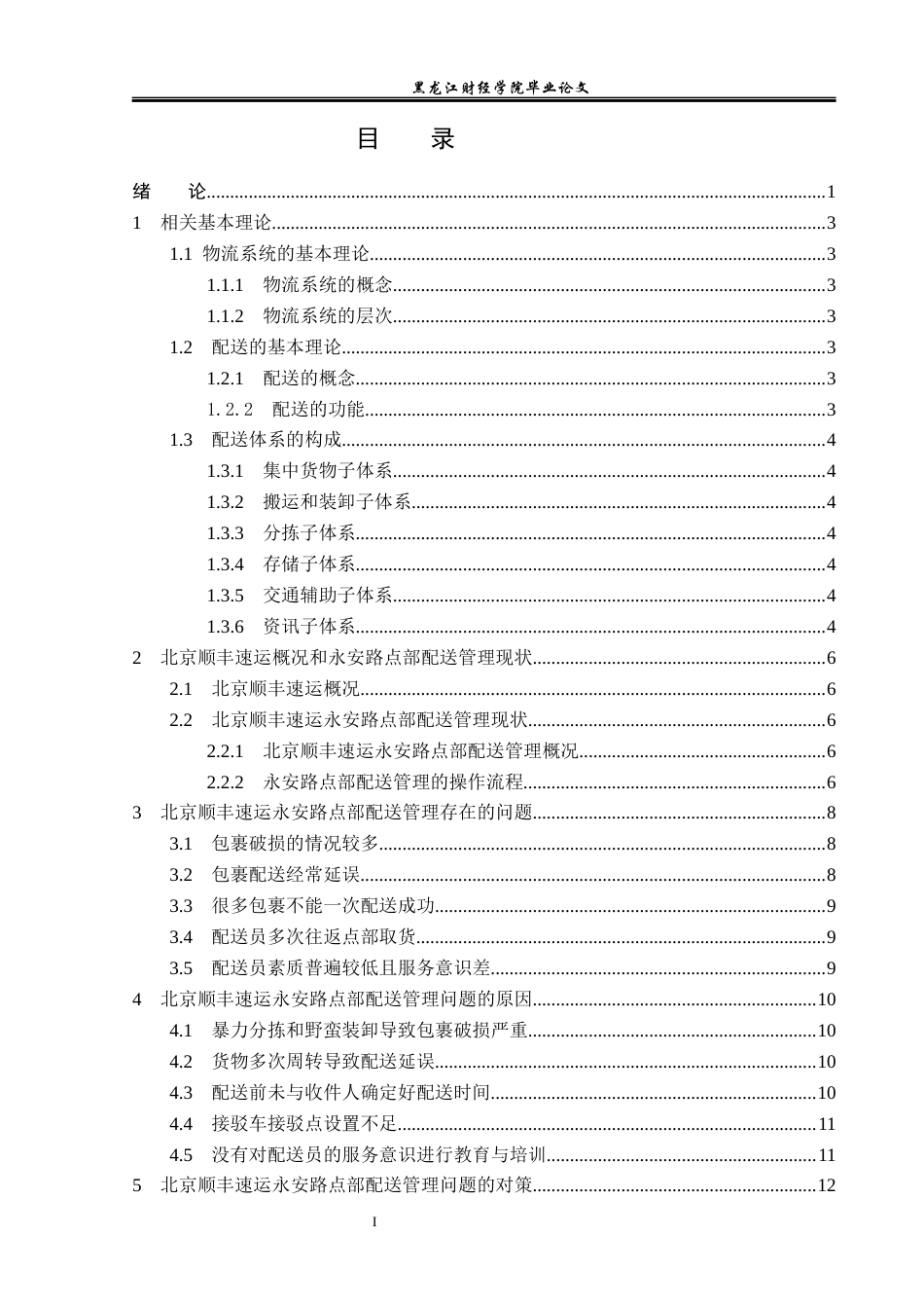 23年WP物流管理-北京顺丰速运永安路点部配送管理问题分析-2019511674-吴天阳.docx_第4页