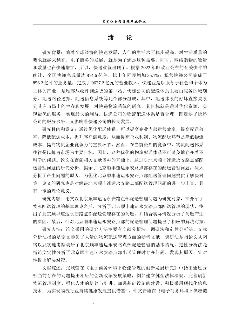 23年WP物流管理-北京顺丰速运永安路点部配送管理问题分析-2019511674-吴天阳.docx_第6页