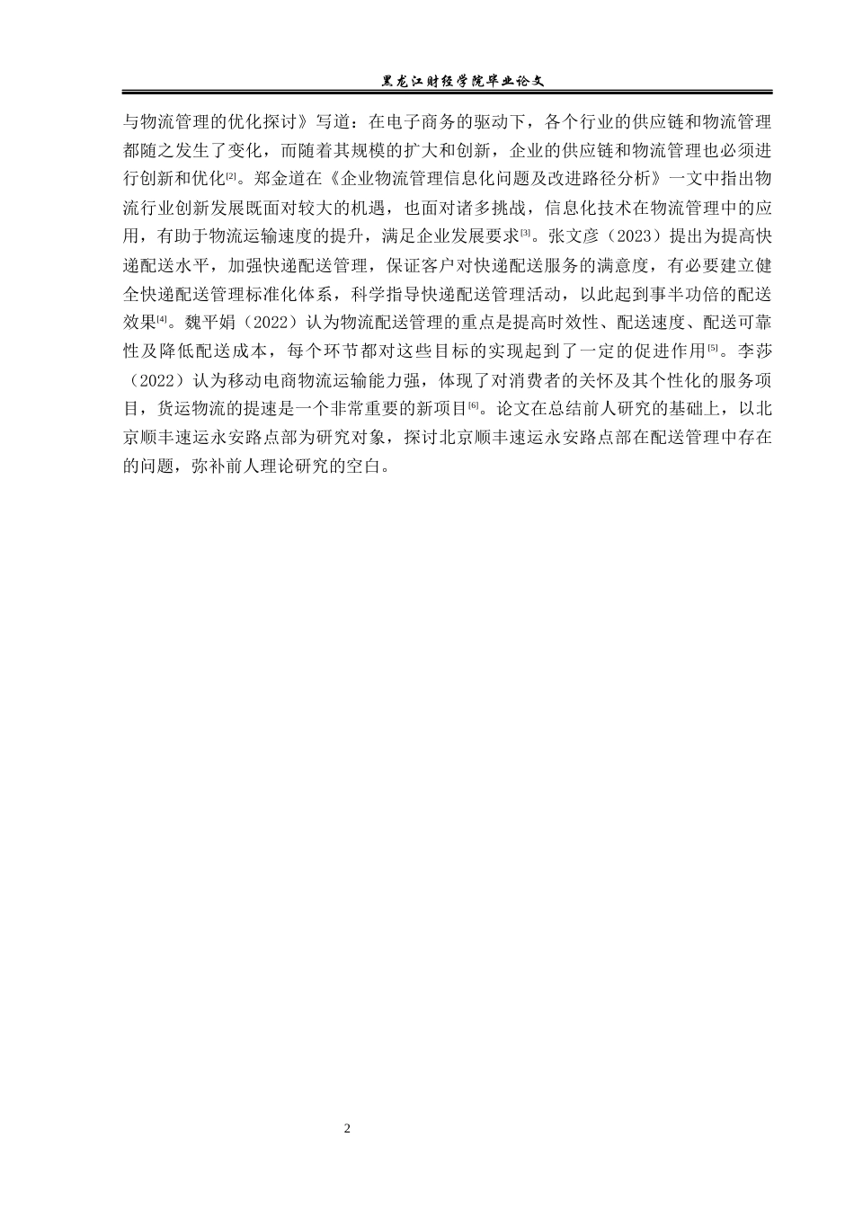 23年WP物流管理-北京顺丰速运永安路点部配送管理问题分析-2019511674-吴天阳.docx_第7页