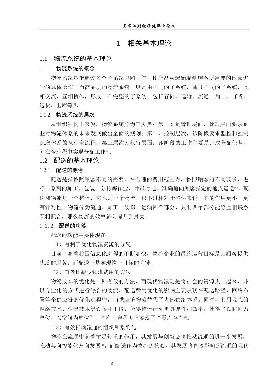 23年WP物流管理-北京顺丰速运永安路点部配送管理问题分析-2019511674-吴天阳.docx_第8页
