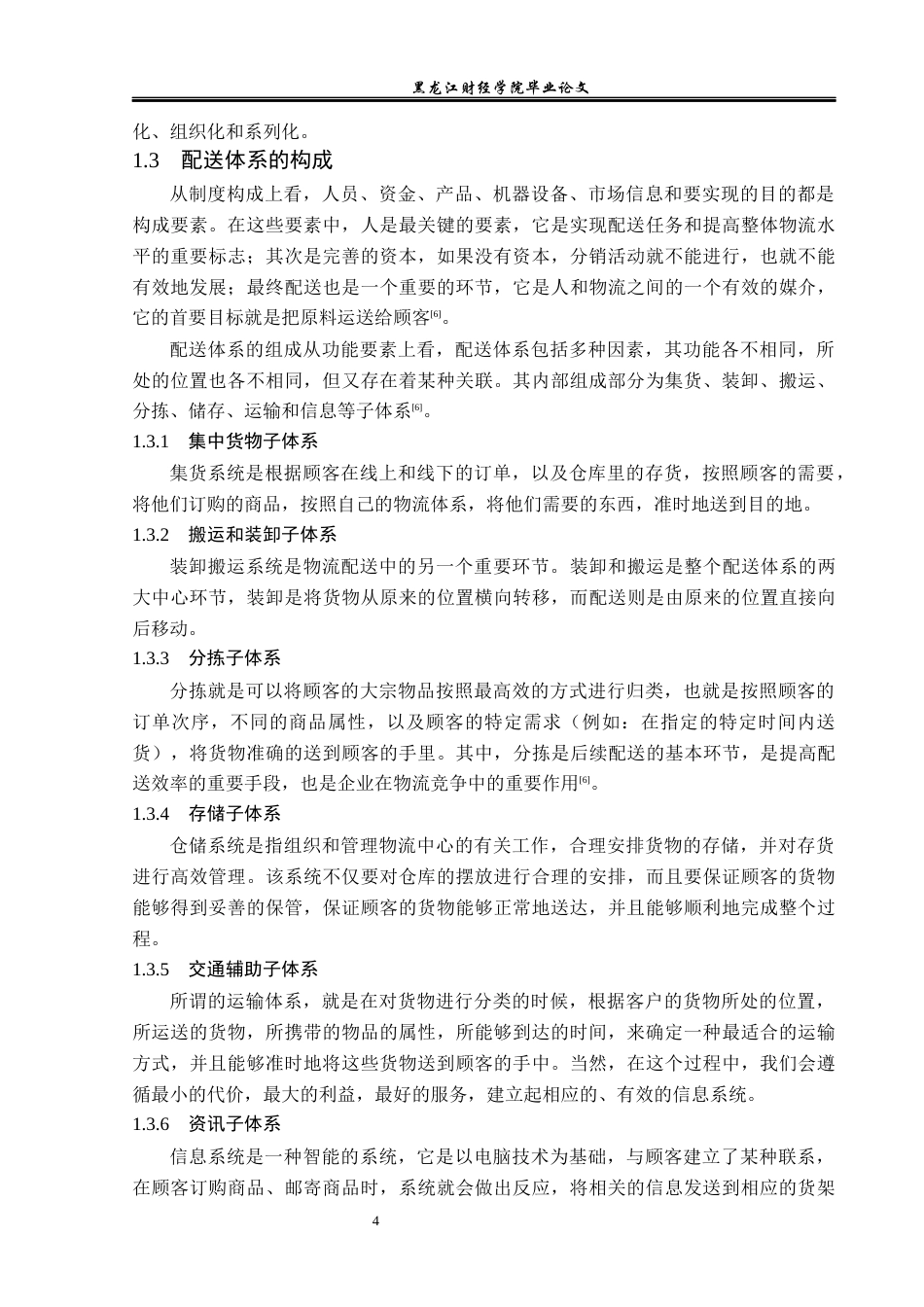 23年WP物流管理-北京顺丰速运永安路点部配送管理问题分析-2019511674-吴天阳.docx_第9页