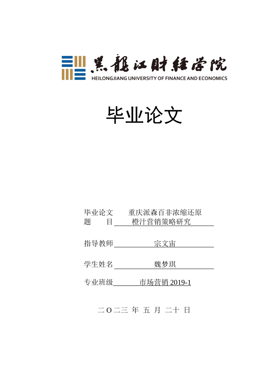 23年WP市场营销-重庆派森百非浓缩还原橙汁营销策略研究-2019511599-魏梦琪.doc_第1页