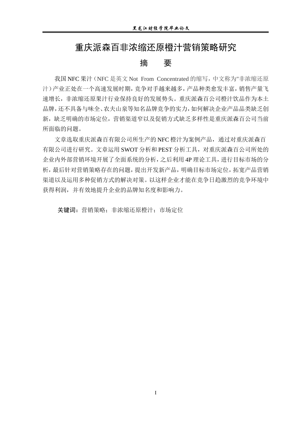 23年WP市场营销-重庆派森百非浓缩还原橙汁营销策略研究-2019511599-魏梦琪.doc_第2页