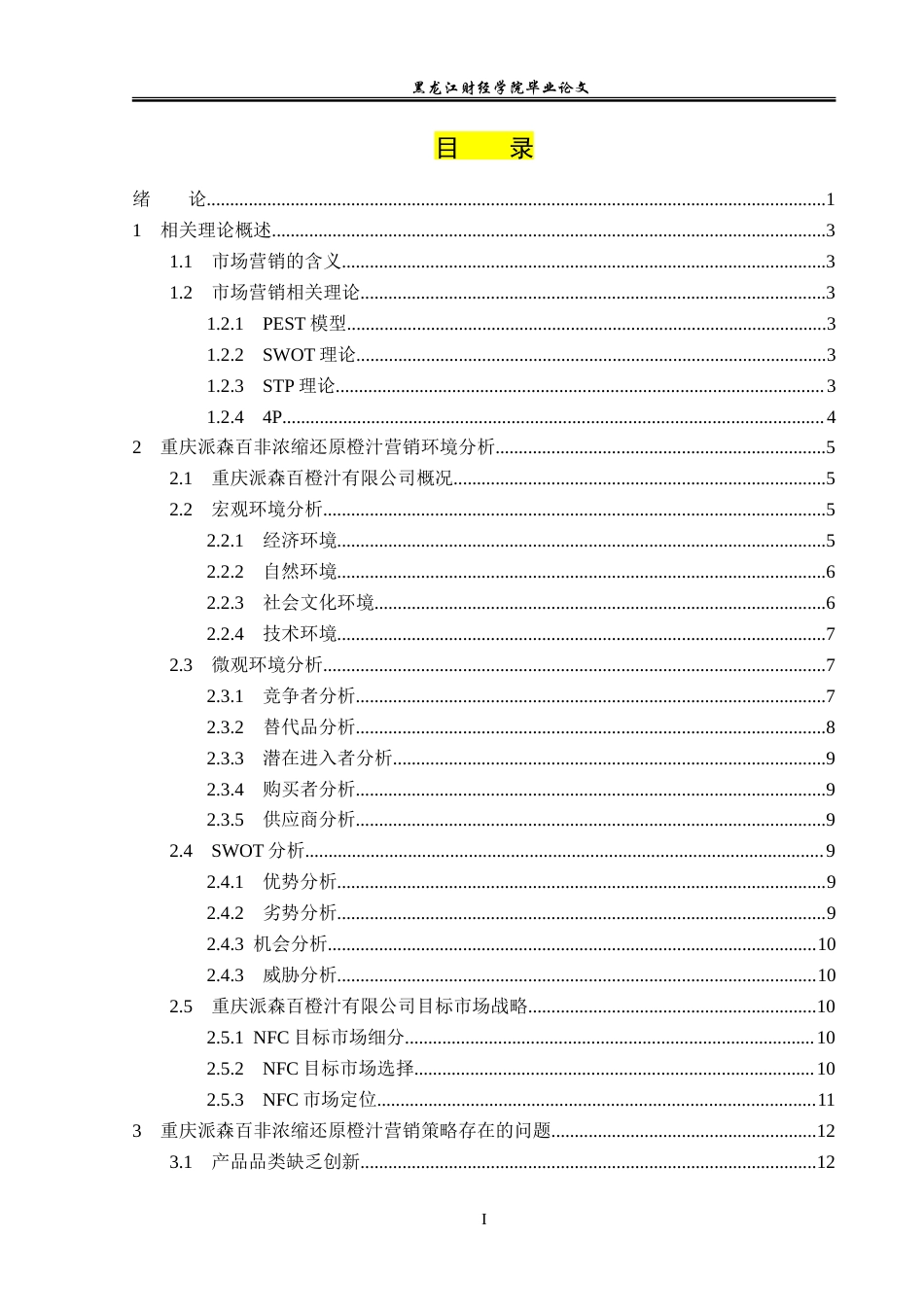 23年WP市场营销-重庆派森百非浓缩还原橙汁营销策略研究-2019511599-魏梦琪.doc_第4页