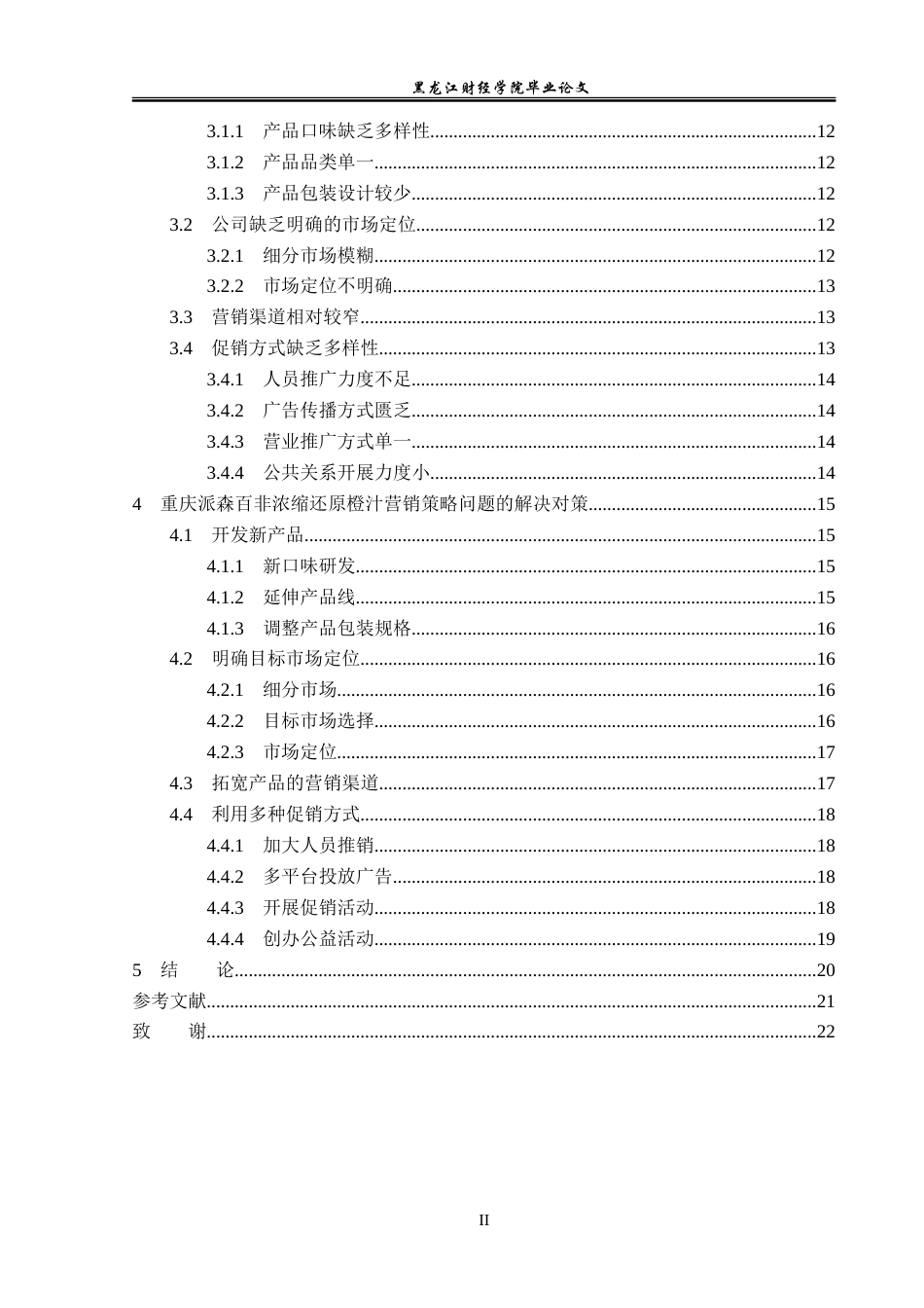 23年WP市场营销-重庆派森百非浓缩还原橙汁营销策略研究-2019511599-魏梦琪.doc_第5页