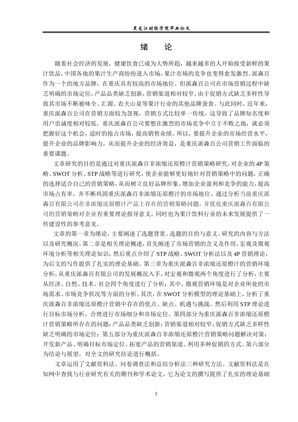 23年WP市场营销-重庆派森百非浓缩还原橙汁营销策略研究-2019511599-魏梦琪.doc_第6页