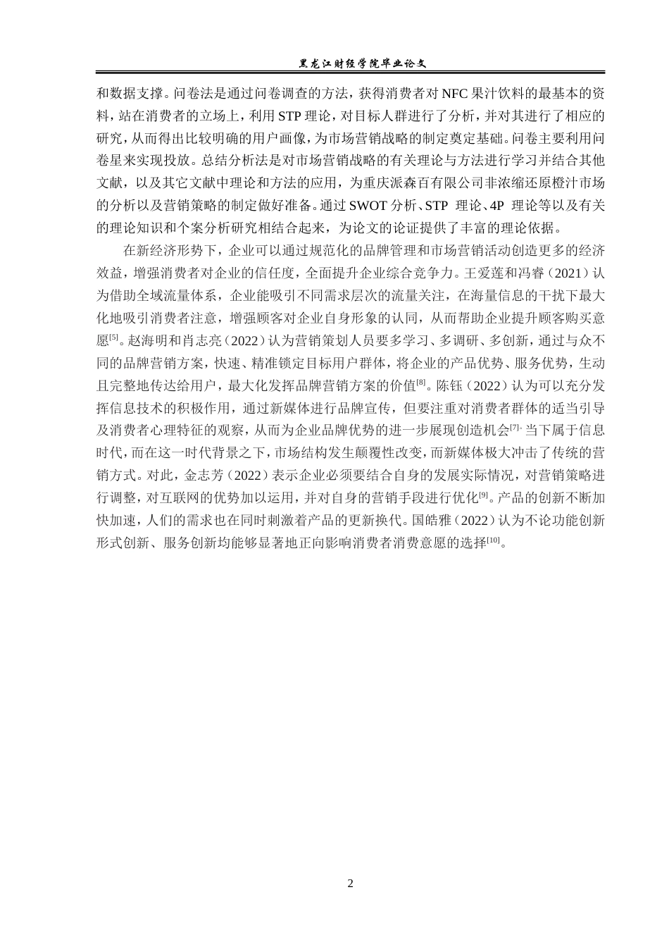 23年WP市场营销-重庆派森百非浓缩还原橙汁营销策略研究-2019511599-魏梦琪.doc_第7页