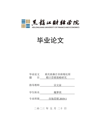 23年WP市场营销-重庆派森百非浓缩还原橙汁营销策略研究-2019511599-魏梦琪.doc
