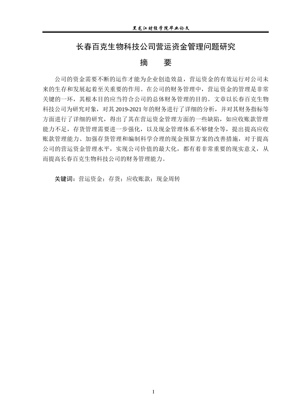 23年WP财务管理-长春百克生物科技公司营运资金管理问题研究-2019512700-朱新颖.docx_第2页