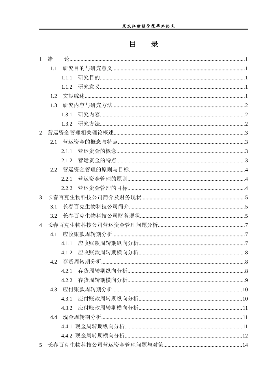 23年WP财务管理-长春百克生物科技公司营运资金管理问题研究-2019512700-朱新颖.docx_第4页