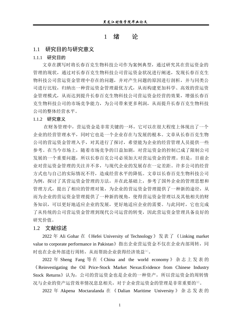 23年WP财务管理-长春百克生物科技公司营运资金管理问题研究-2019512700-朱新颖.docx_第6页