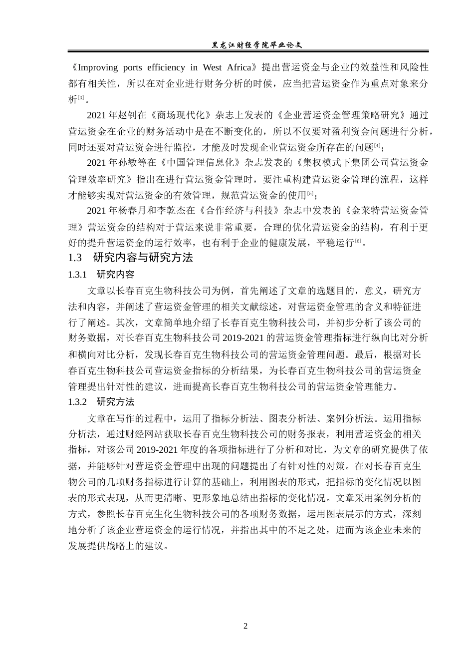 23年WP财务管理-长春百克生物科技公司营运资金管理问题研究-2019512700-朱新颖.docx_第7页
