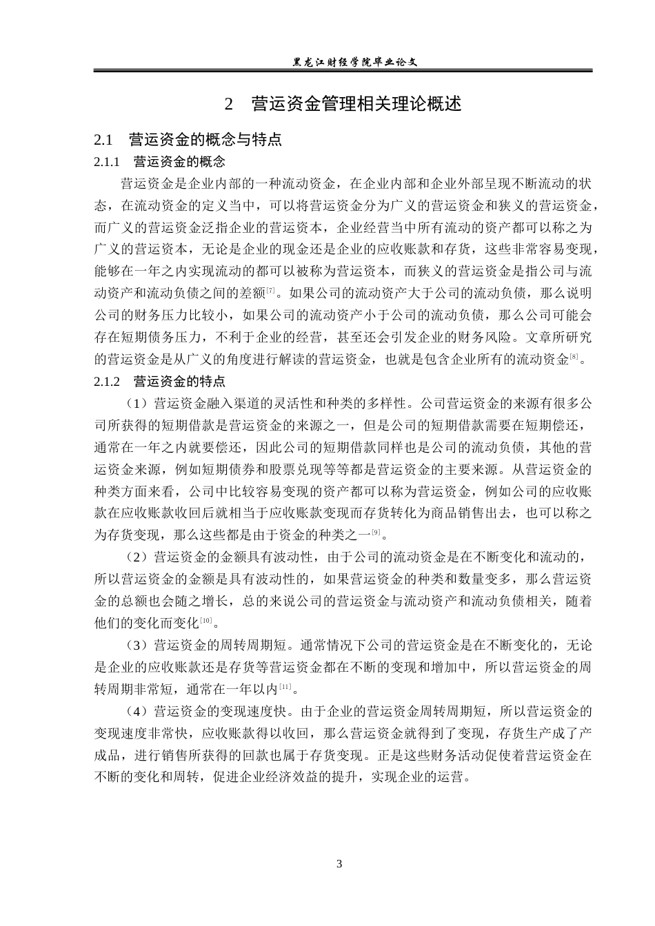 23年WP财务管理-长春百克生物科技公司营运资金管理问题研究-2019512700-朱新颖.docx_第8页