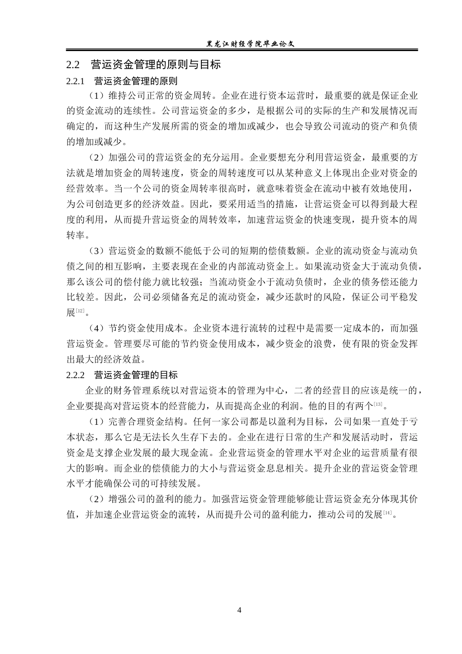 23年WP财务管理-长春百克生物科技公司营运资金管理问题研究-2019512700-朱新颖.docx_第9页