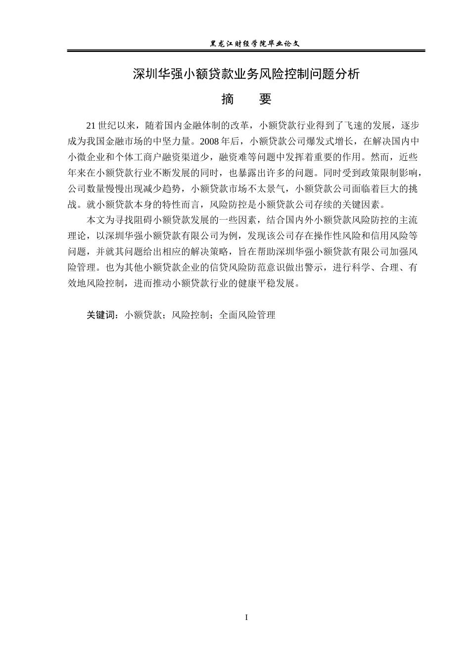 23年WP金融学-深圳华强小额贷款业务风险控制问题分析-2019511118-周佳坤.docx_第2页