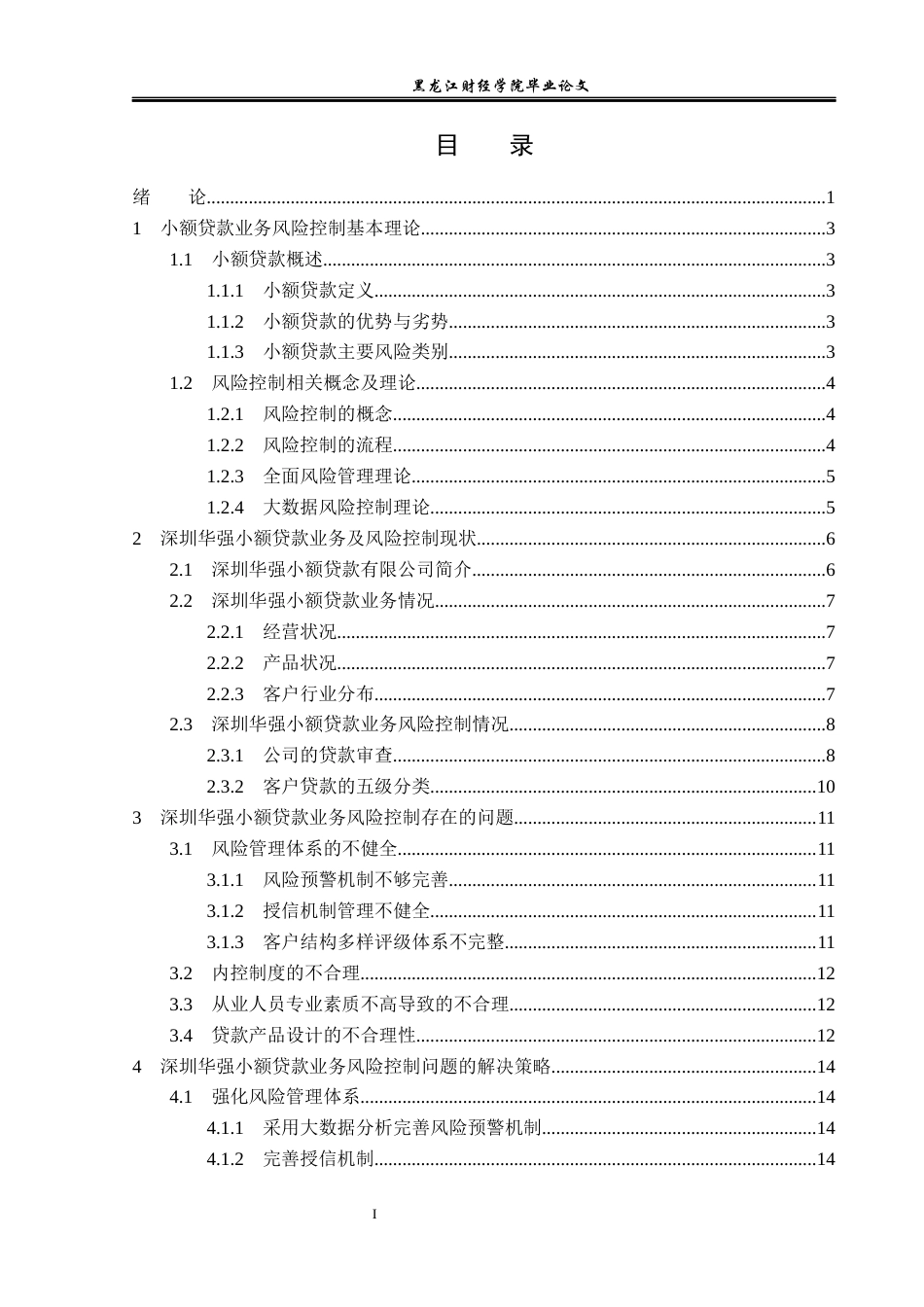 23年WP金融学-深圳华强小额贷款业务风险控制问题分析-2019511118-周佳坤.docx_第4页