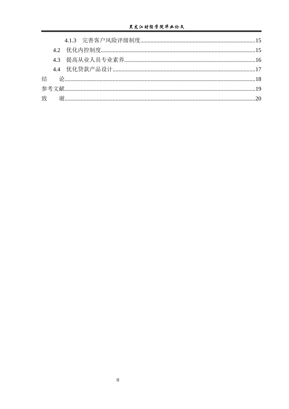 23年WP金融学-深圳华强小额贷款业务风险控制问题分析-2019511118-周佳坤.docx_第5页