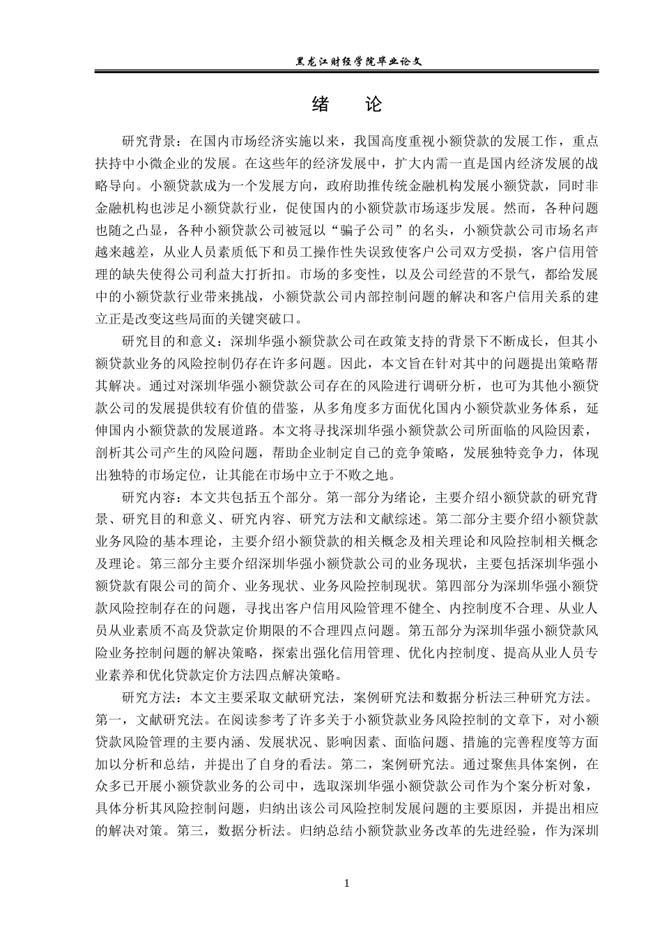 23年WP金融学-深圳华强小额贷款业务风险控制问题分析-2019511118-周佳坤.docx_第6页