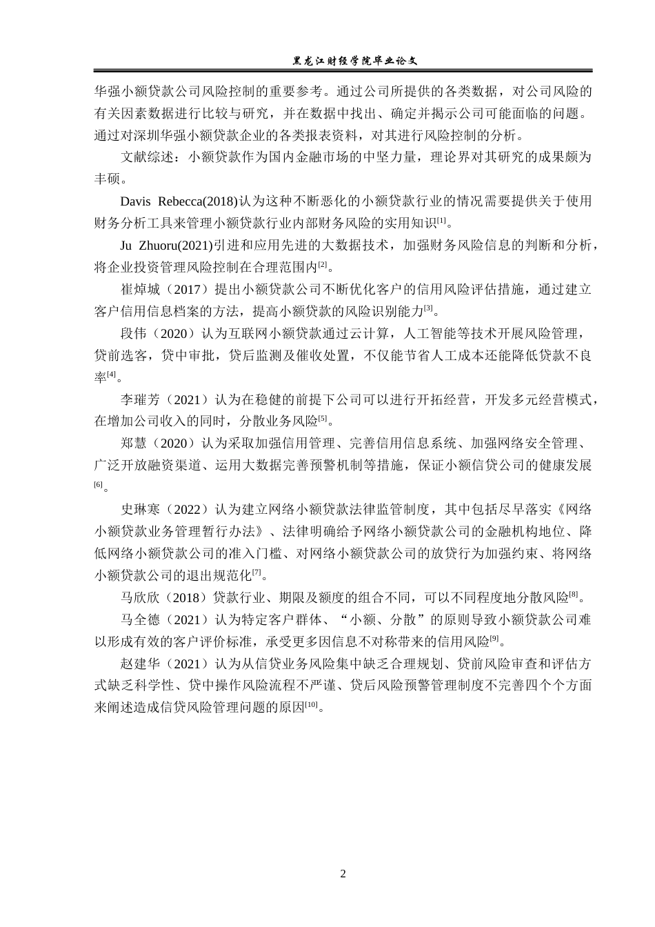 23年WP金融学-深圳华强小额贷款业务风险控制问题分析-2019511118-周佳坤.docx_第7页