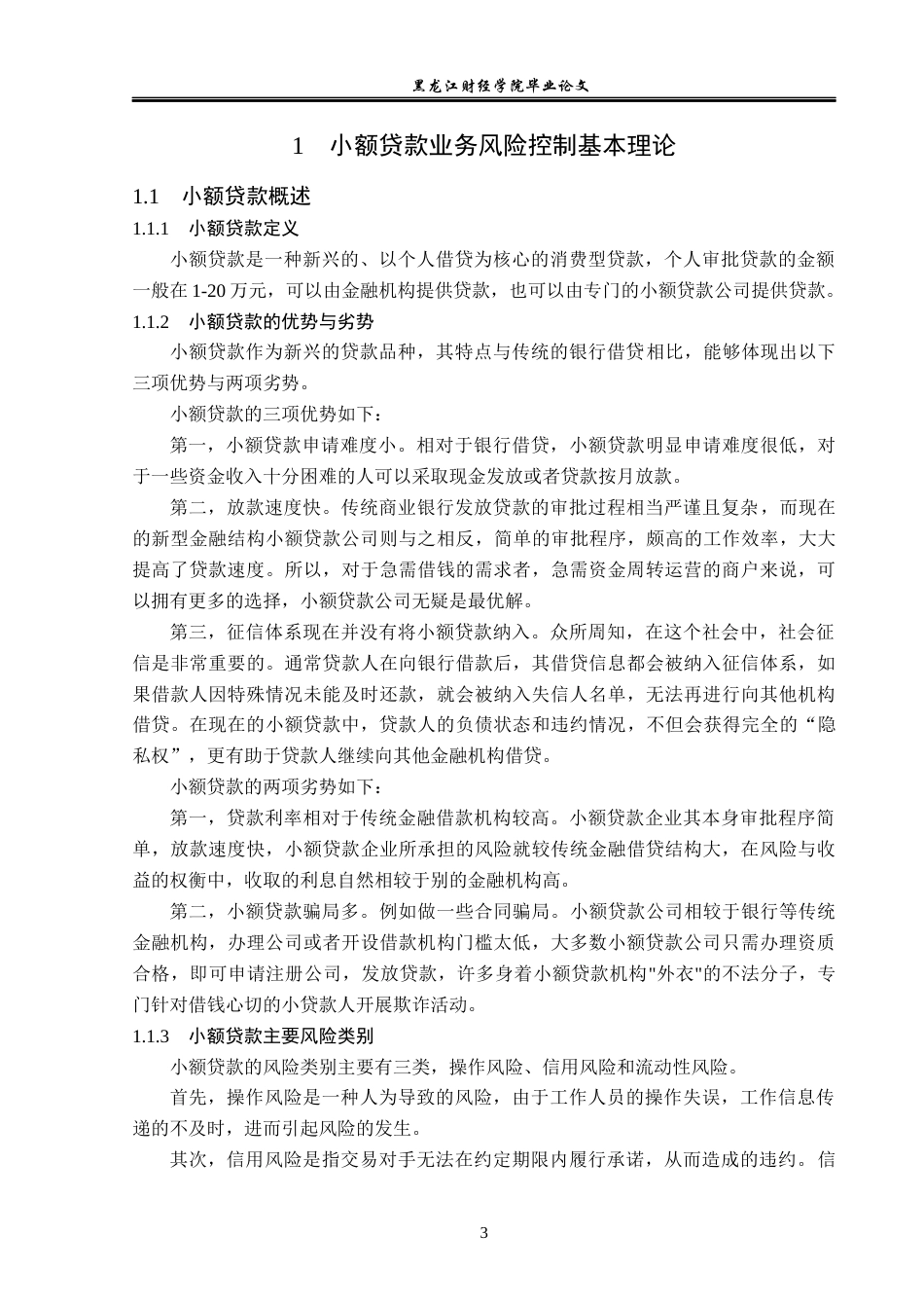 23年WP金融学-深圳华强小额贷款业务风险控制问题分析-2019511118-周佳坤.docx_第8页