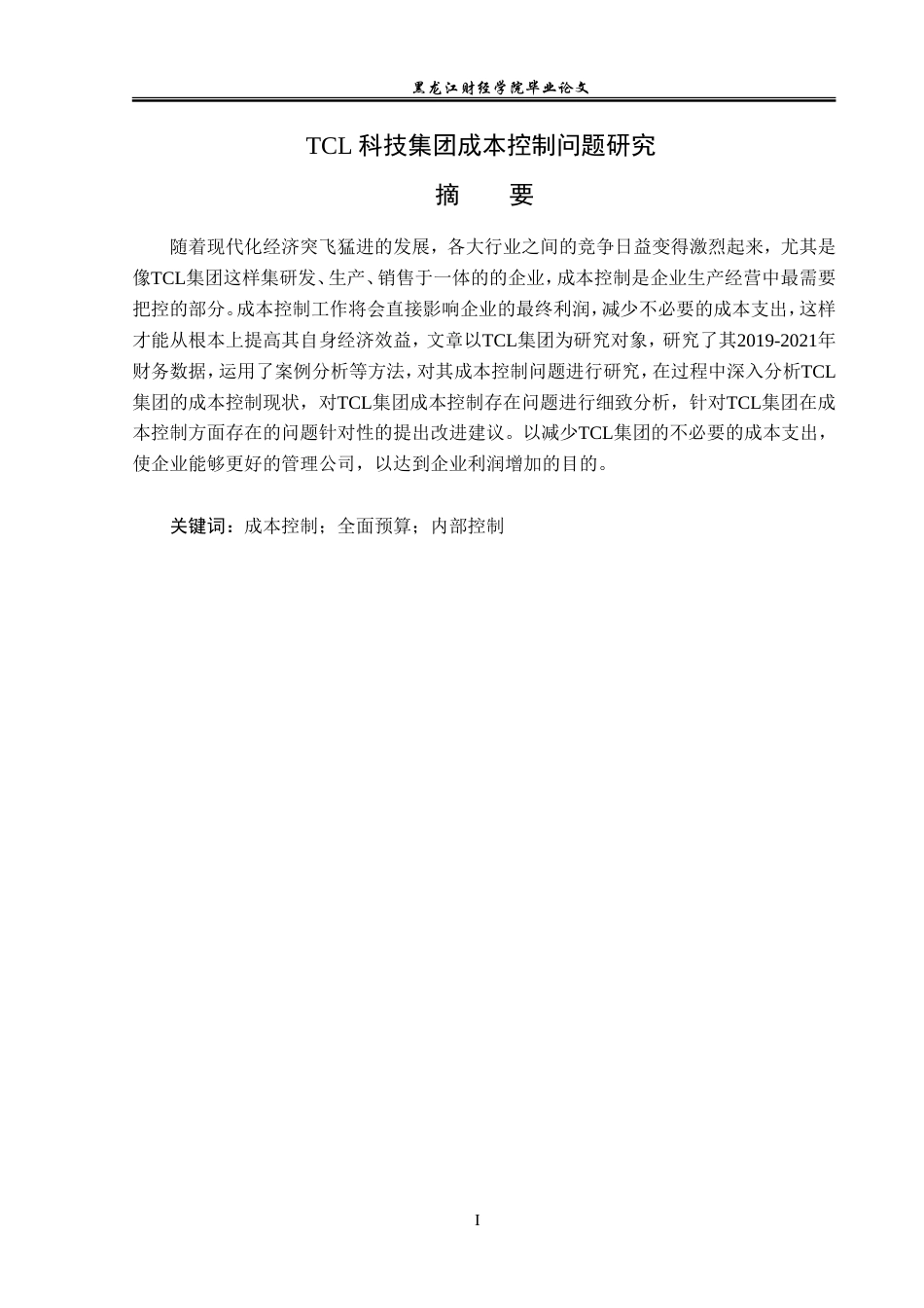 23年WP财务管理-TCL科技集团成本控制问题研究-2019512198-魏艳秋.docx_第2页