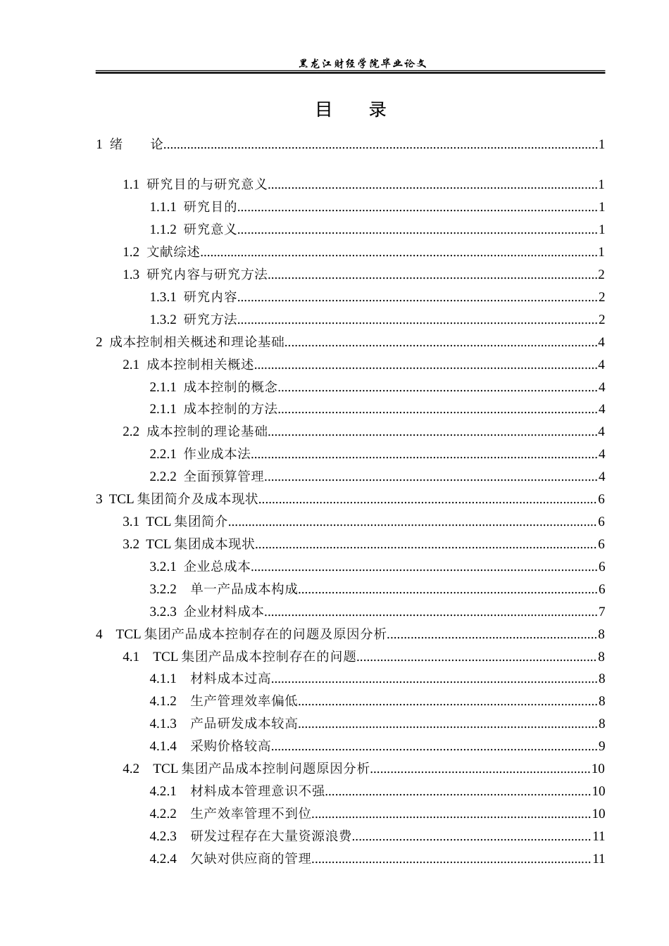 23年WP财务管理-TCL科技集团成本控制问题研究-2019512198-魏艳秋.docx_第4页