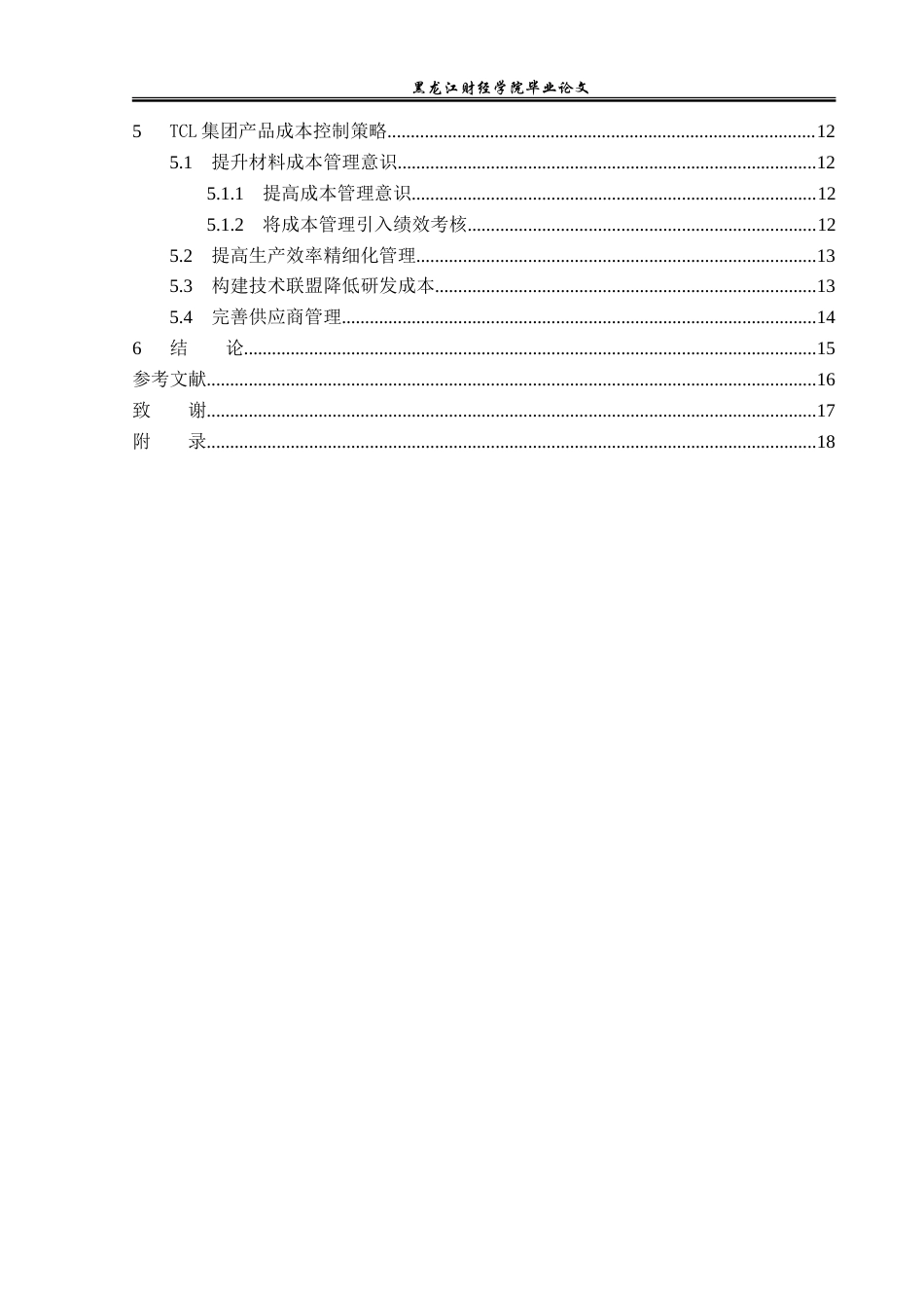 23年WP财务管理-TCL科技集团成本控制问题研究-2019512198-魏艳秋.docx_第5页