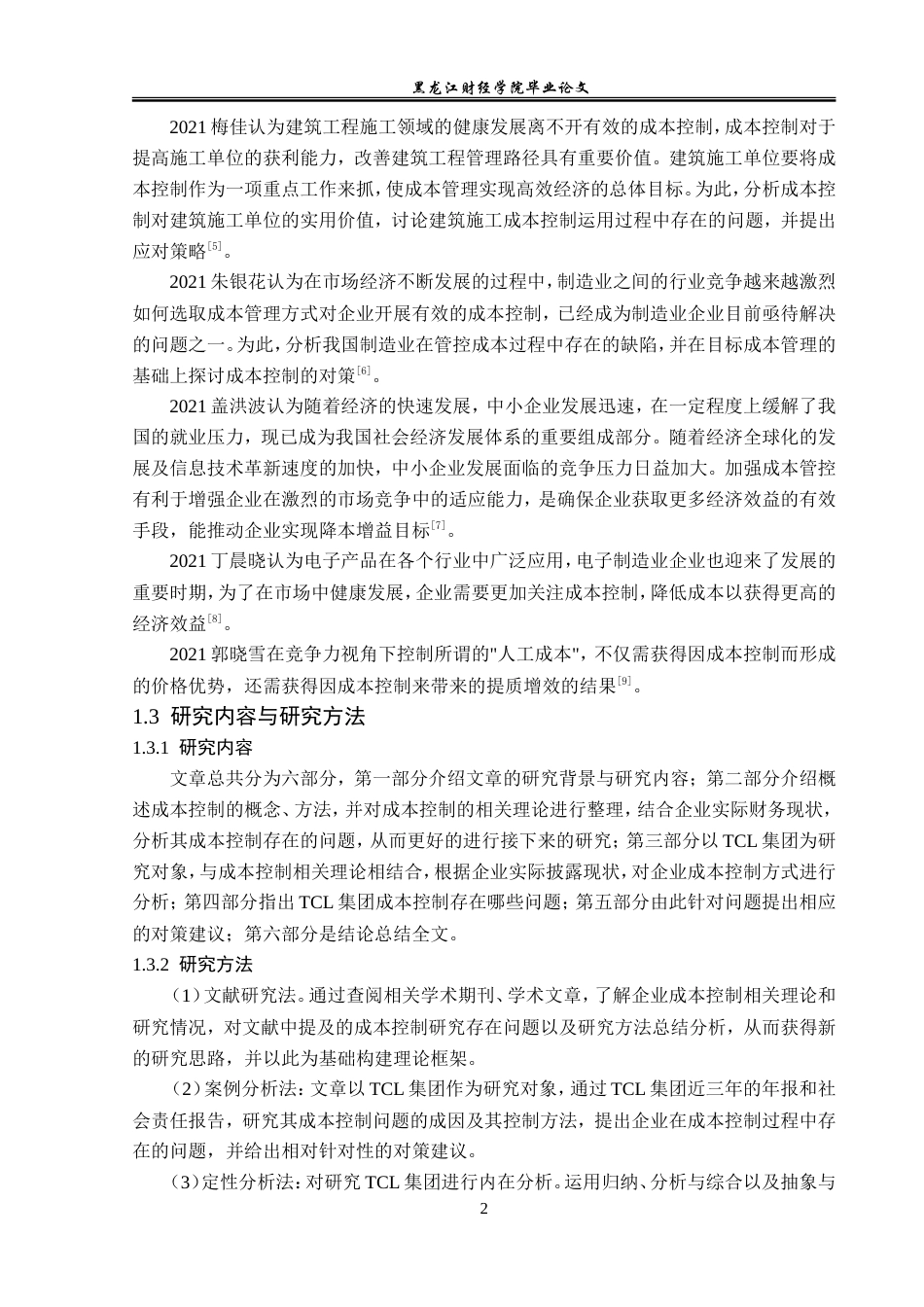 23年WP财务管理-TCL科技集团成本控制问题研究-2019512198-魏艳秋.docx_第7页