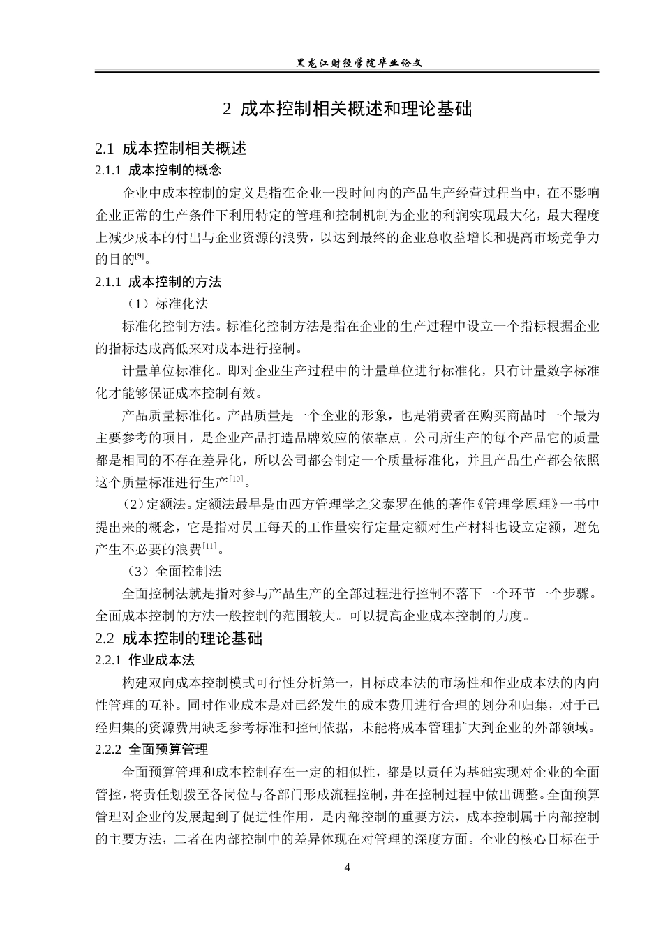 23年WP财务管理-TCL科技集团成本控制问题研究-2019512198-魏艳秋.docx_第9页