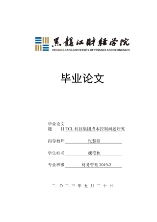 23年WP财务管理-TCL科技集团成本控制问题研究-2019512198-魏艳秋.docx