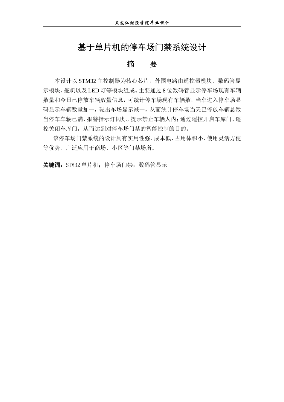 23年WP电子信息工程-基于单片机的停车场门禁系统设计-2019511500-张颖.doc_第2页