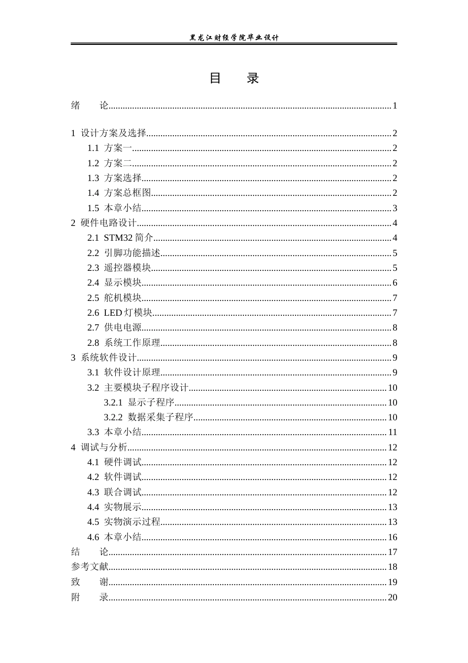 23年WP电子信息工程-基于单片机的停车场门禁系统设计-2019511500-张颖.doc_第4页