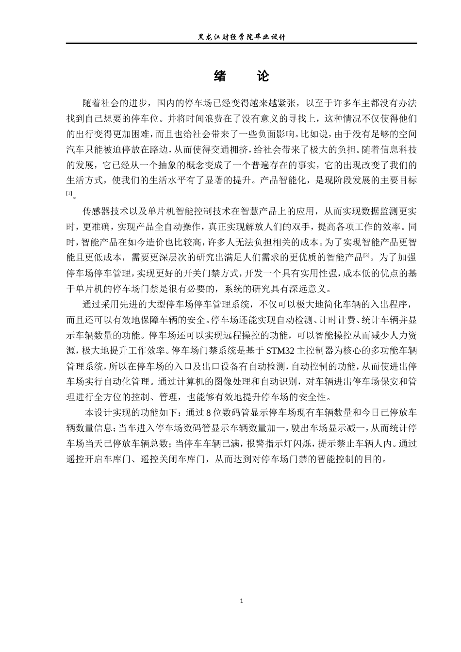 23年WP电子信息工程-基于单片机的停车场门禁系统设计-2019511500-张颖.doc_第6页
