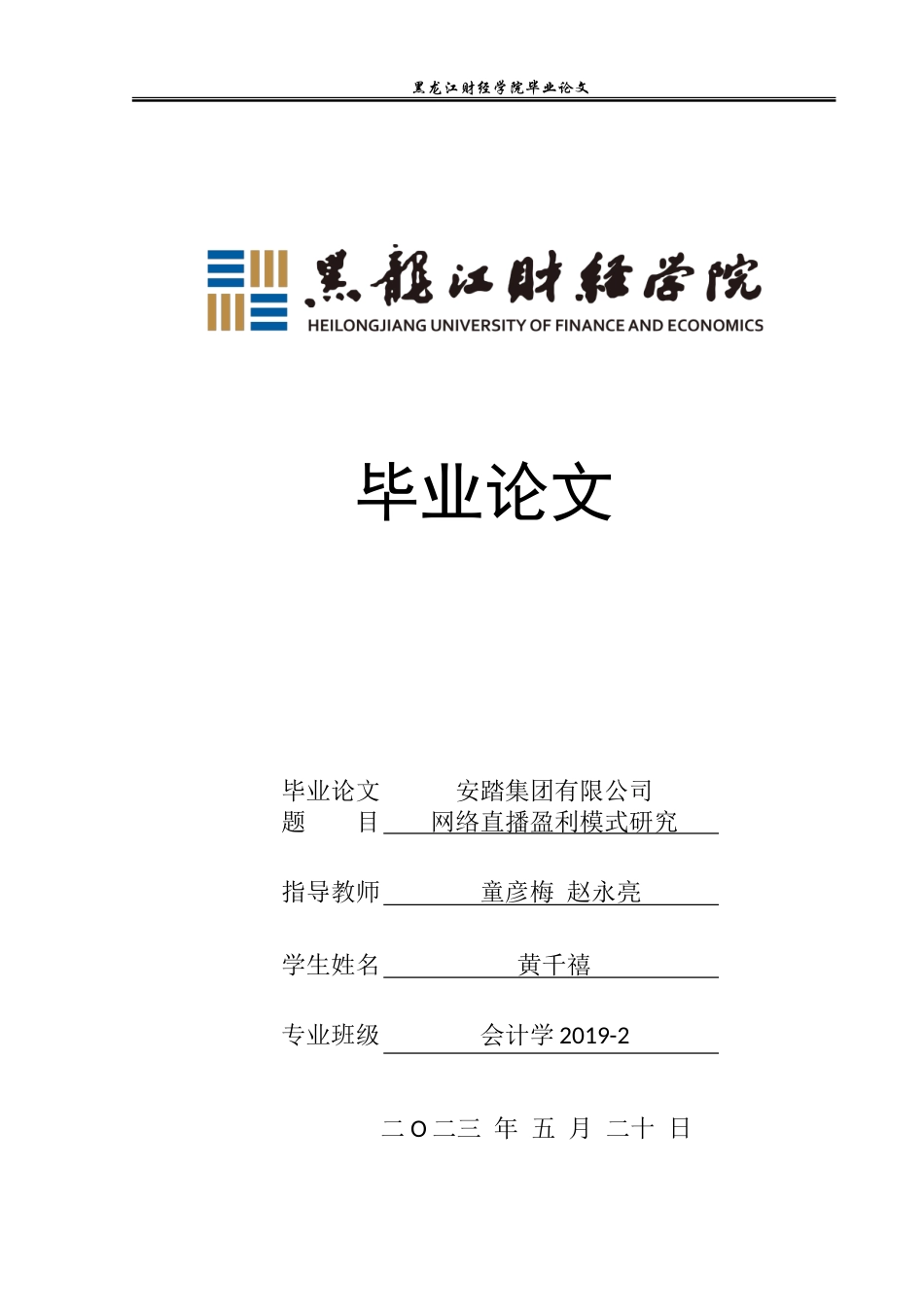 23年WP会计学-安踏集团有限公司网络直播盈利模式研究-2019513217-黄千禧.doc_第1页