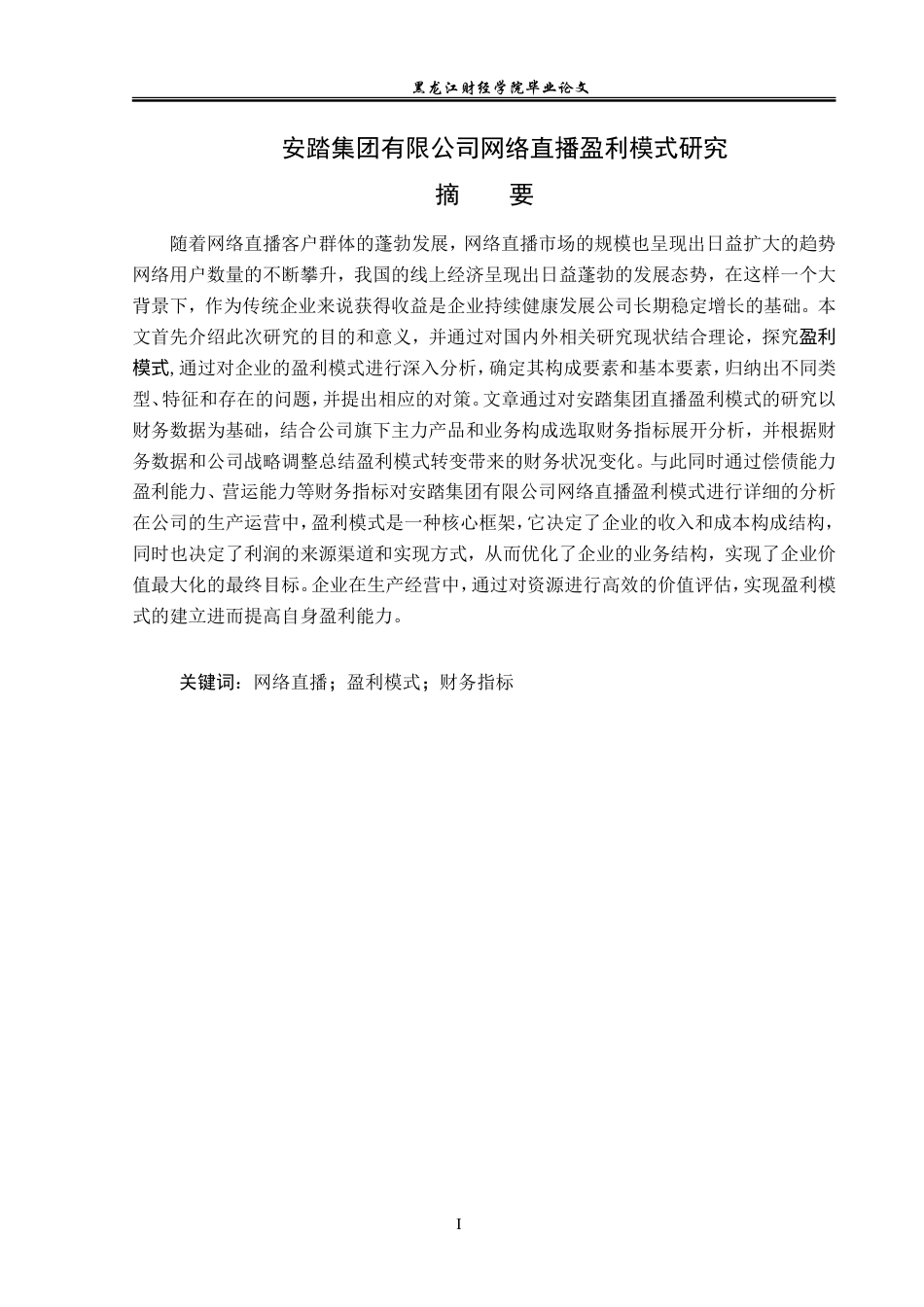 23年WP会计学-安踏集团有限公司网络直播盈利模式研究-2019513217-黄千禧.doc_第2页