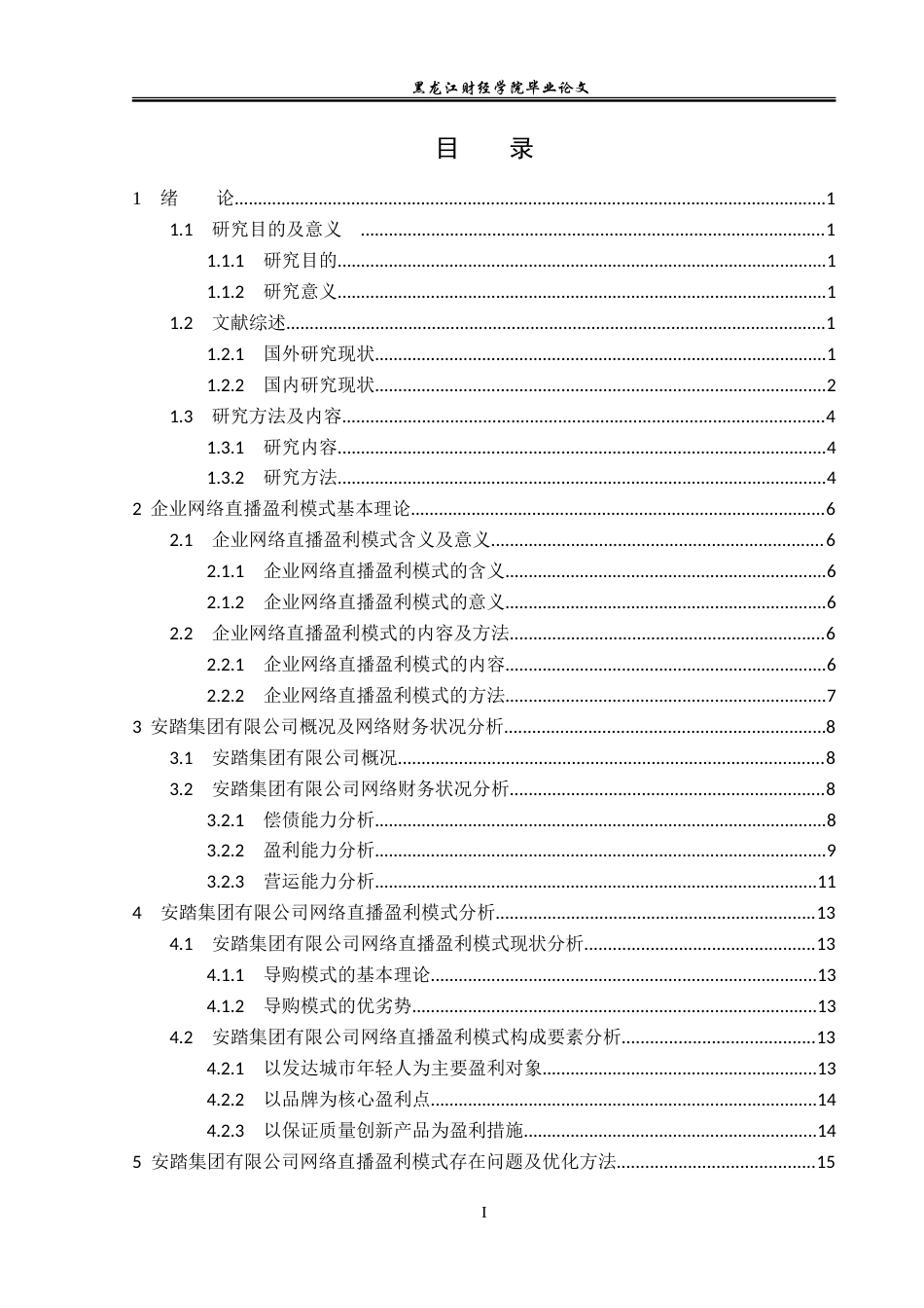 23年WP会计学-安踏集团有限公司网络直播盈利模式研究-2019513217-黄千禧.doc_第4页