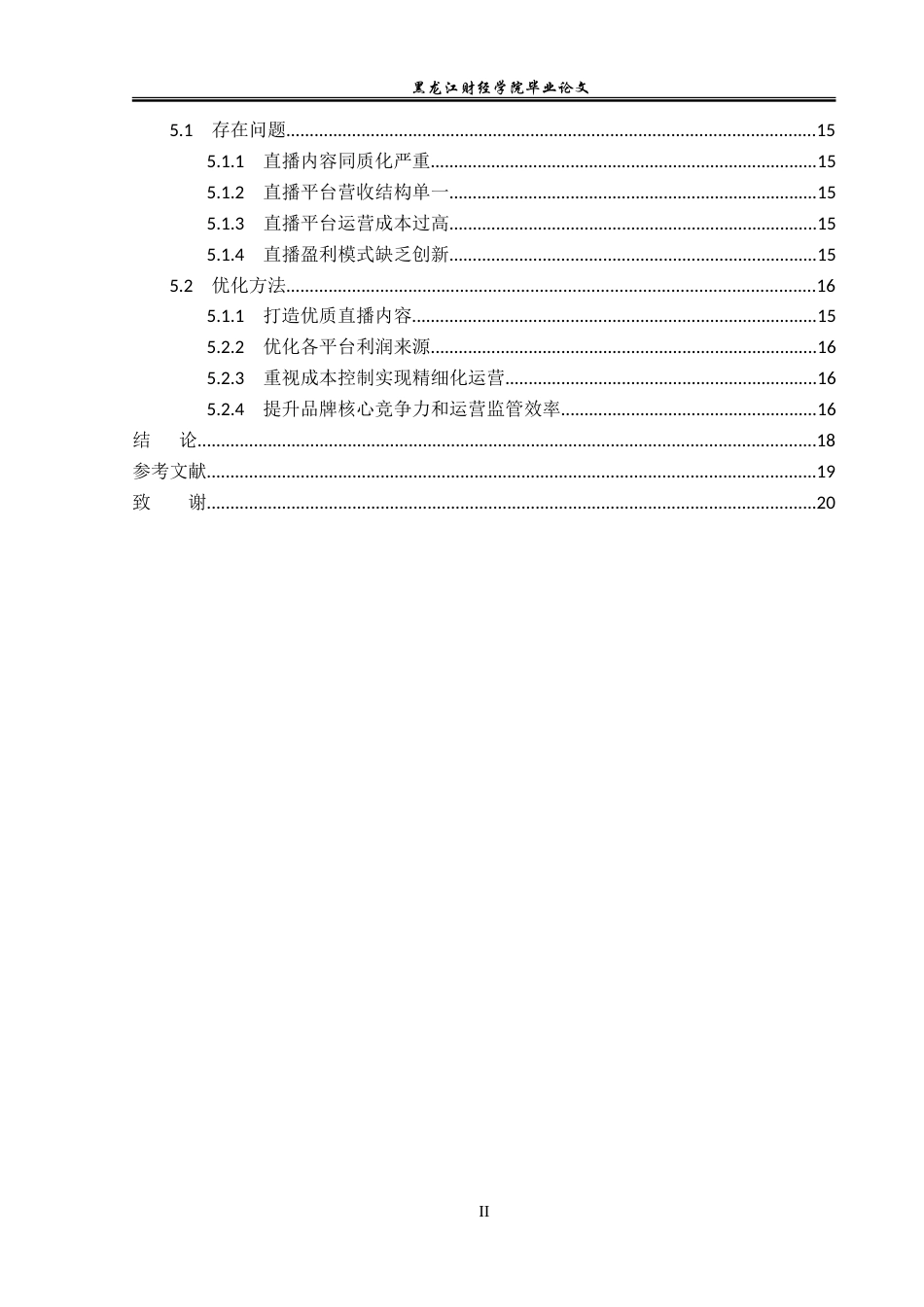 23年WP会计学-安踏集团有限公司网络直播盈利模式研究-2019513217-黄千禧.doc_第5页