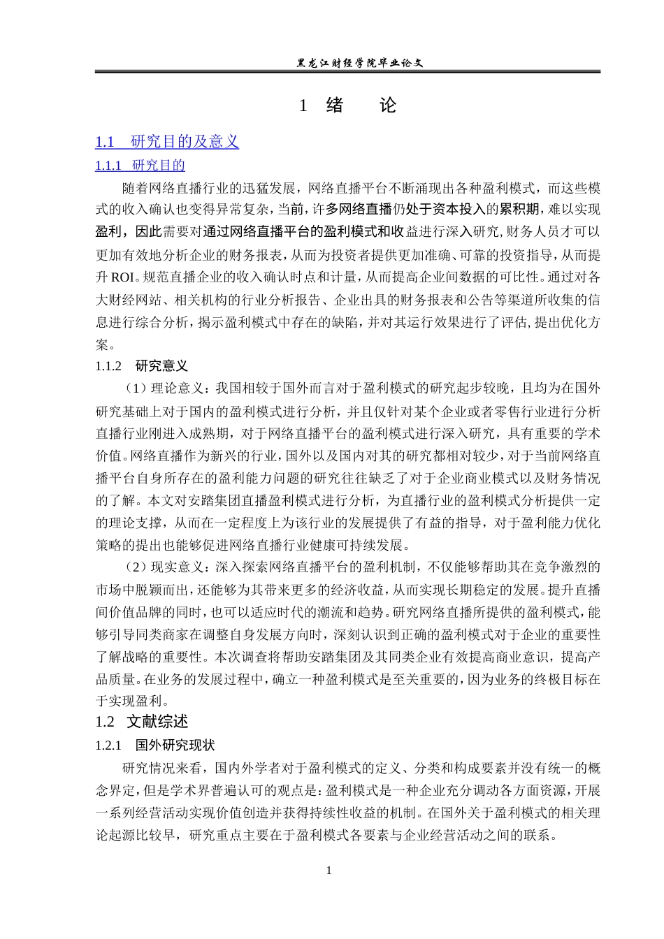 23年WP会计学-安踏集团有限公司网络直播盈利模式研究-2019513217-黄千禧.doc_第6页