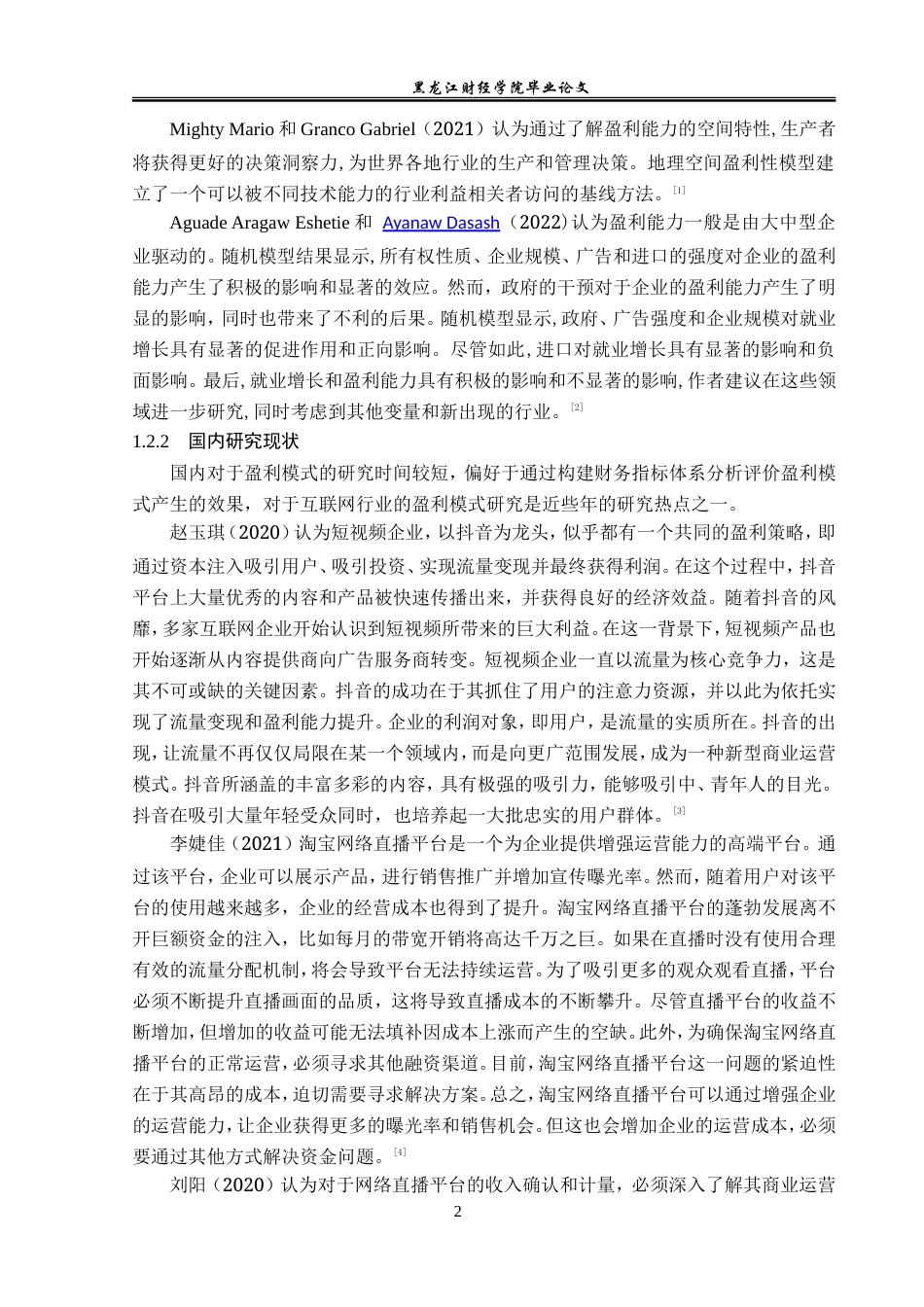 23年WP会计学-安踏集团有限公司网络直播盈利模式研究-2019513217-黄千禧.doc_第7页